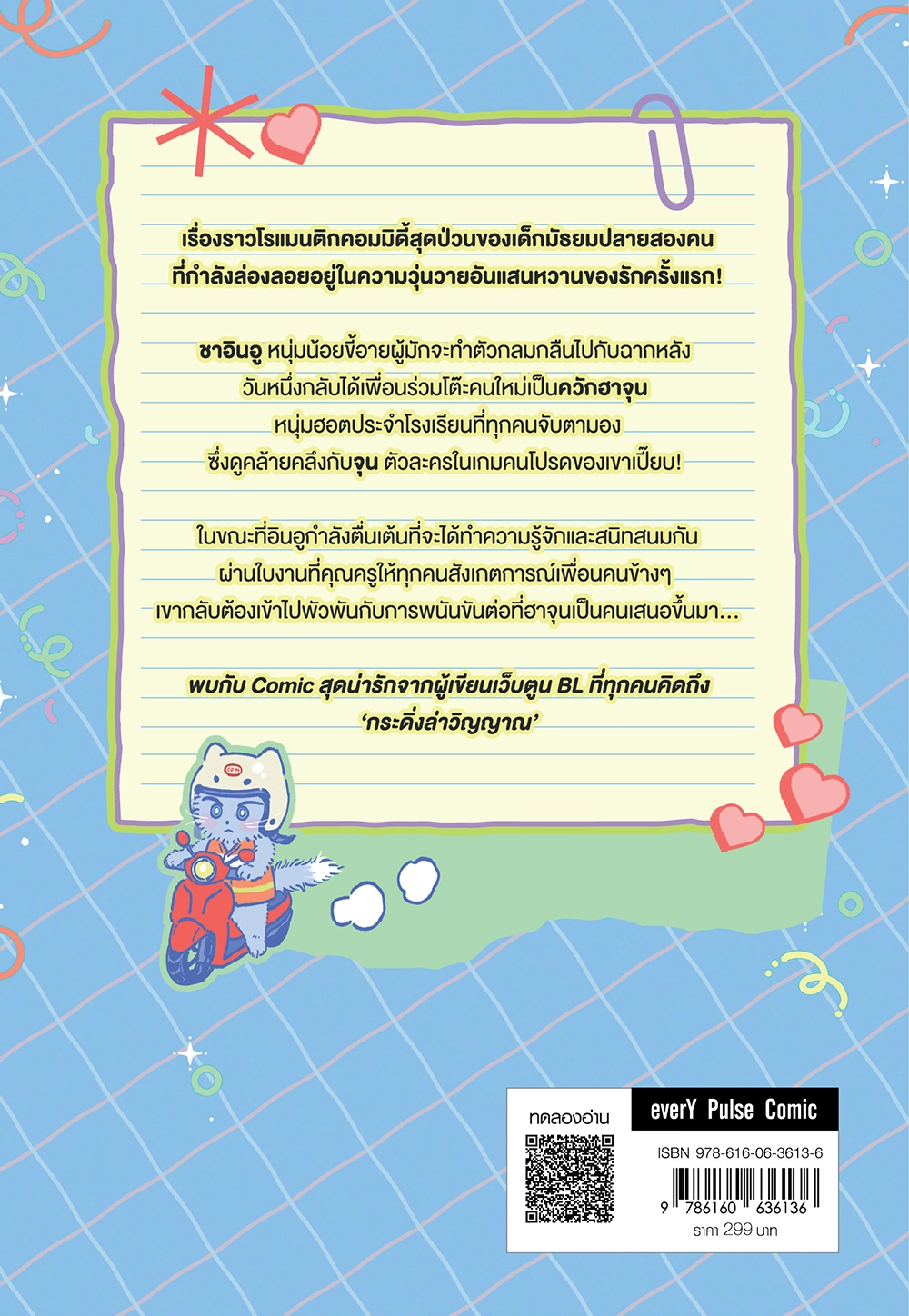 Comic บันทึกสังเกตการณ์ควักฮาจุน